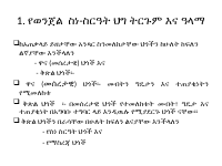 የወንጀል_ስነ_ስርዓት_ህግ_ትርጉም_እና_ዓላማ_1.pptx