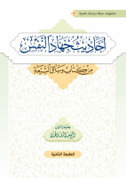 أحاديث_جهاد_النفس_من_كتاب_وسائل_الشيعة_بعناية_وإشراف_الشيخ_عبد_الرضا.pdf