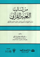 من_أساليب_التعبير_القرآني_دراسة_لغوية_وأسلوبية_في_ضوء_0.pdf