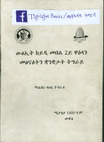 ፩ውፅኢት_ከይዲ_መበል_2ይ_ዋዕላን_መፅናዕትን_ቋንቋታት_ትግራይ_ገፅ_0_21.pdf